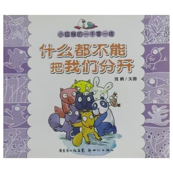 小狐猴的一千零一夜.什么都不能把我們分開
