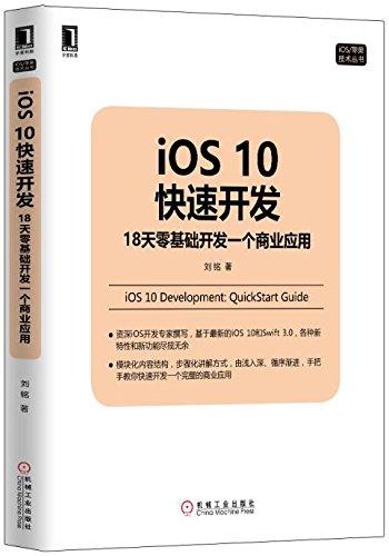 iOS10快速开发：18天零基础开发一个商业应用