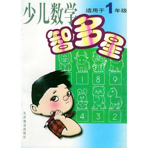 少兒數(shù)學(xué)智多星：適用于1年級