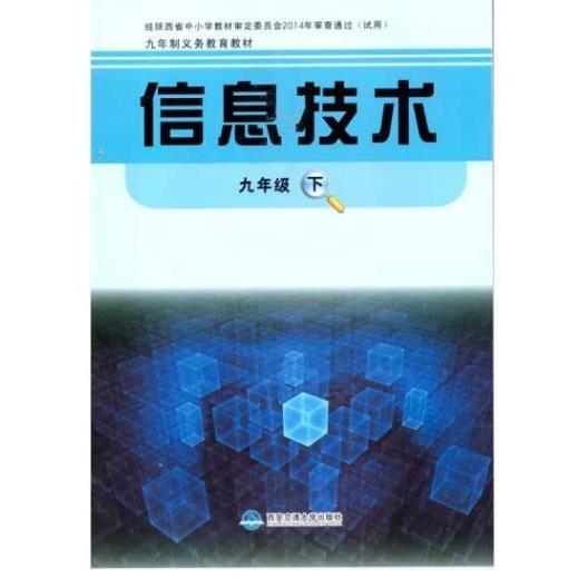 信息技術(shù)九年級(jí)下 高小紅, 桂超主編.