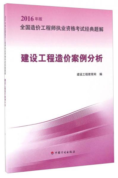 建设工程造价案例分析（2016年版）