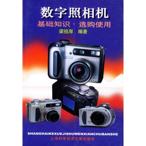 數(shù)字照相機(jī)：基礎(chǔ)知識.選購使用