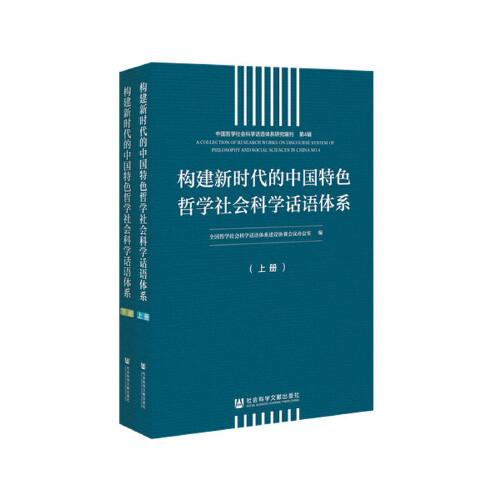 构建新时代的中国特色哲学社会科学话语体系（套装全2册）