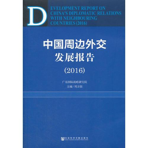 中國周邊外交發(fā)展報告（2016）