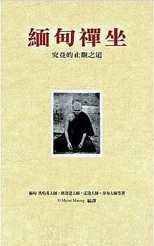 缅甸禅坐(新版)：究竟的止观之道