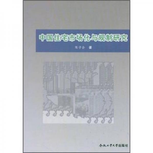 中国住宅市场化与规制研究