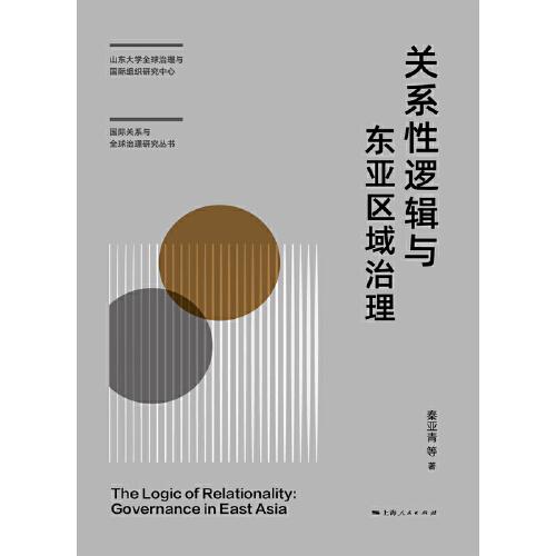 關(guān)系性邏輯與東亞區(qū)域治理(山東大學(xué)全球治理與國際組織研究中心國際關(guān)系與全球治理研究叢書)