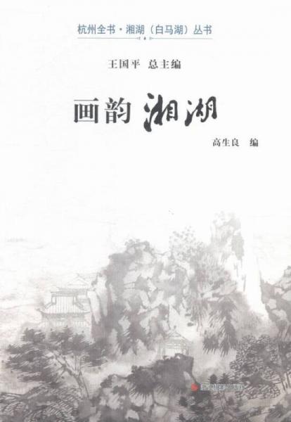 畫韻湘湖