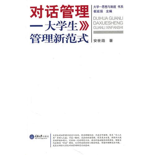 對話管理——大學(xué)生管理新范式