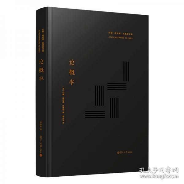 論概率（約翰·梅納德·凱恩斯文集）