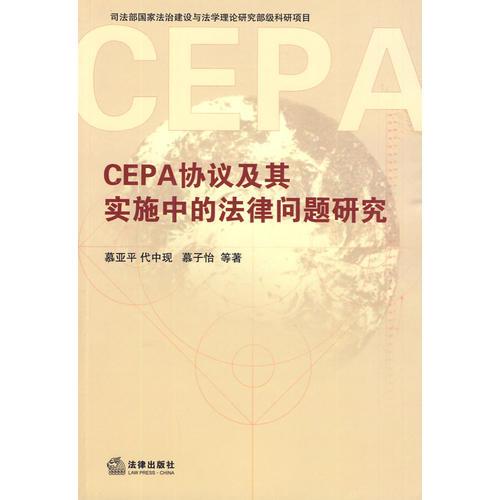 CEPA協(xié)議及其實(shí)施中的法律問(wèn)題研究