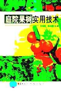 庭院果樹(shù)實(shí)用技術(shù)
