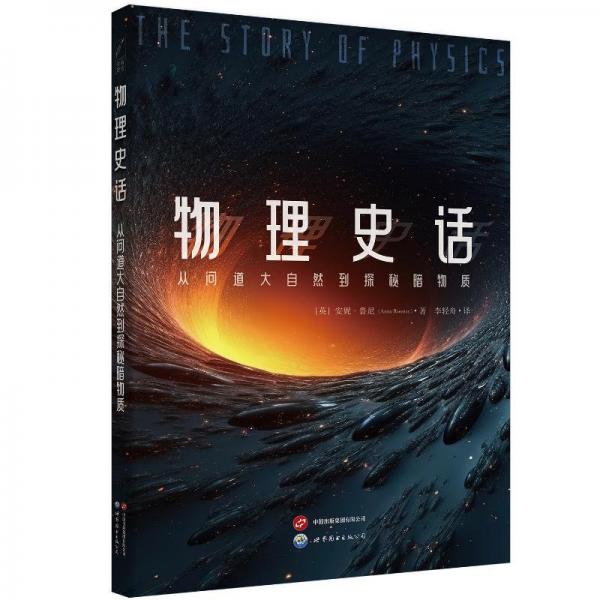 物理史話：從問道大自然到探秘暗物質(zhì)