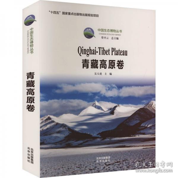 中国生态博物丛书 青藏高原卷