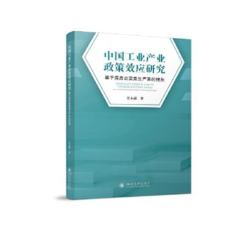 中國工業(yè)產(chǎn)業(yè)政策效應研究——基于提高全要素生產(chǎn)率的視角