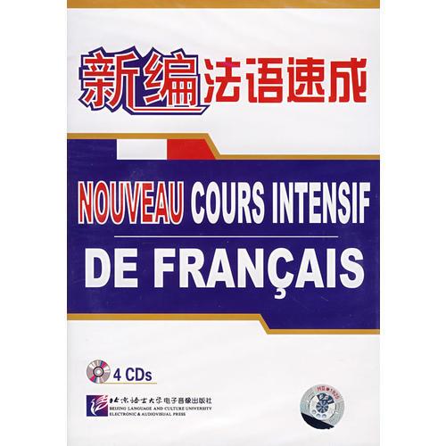 新编法语速成（4CD）