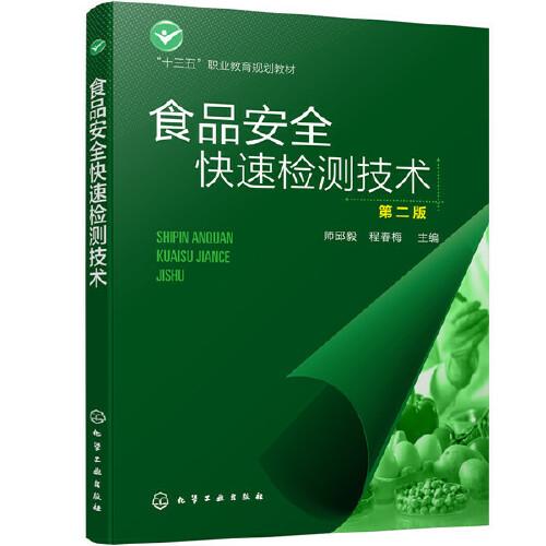 食品安全快速檢測技術(shù)（第二版）（師邱毅）