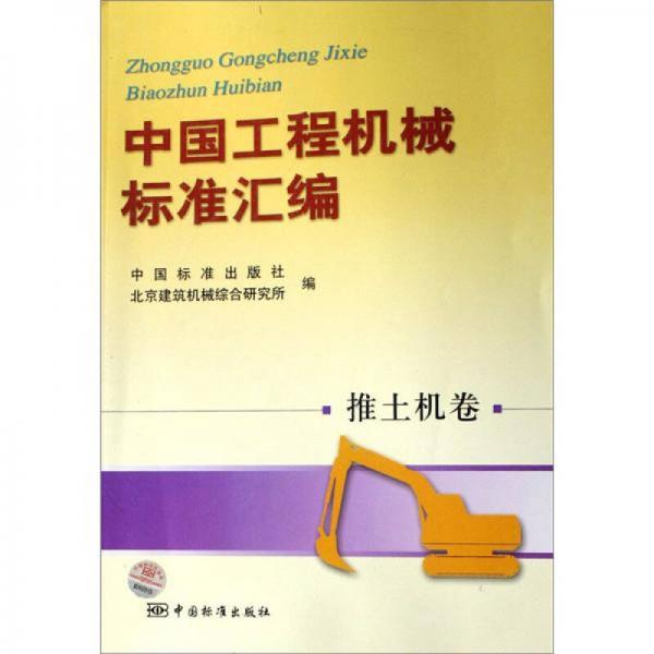 中國(guó)工程機(jī)械標(biāo)準(zhǔn)匯編推土機(jī)卷
