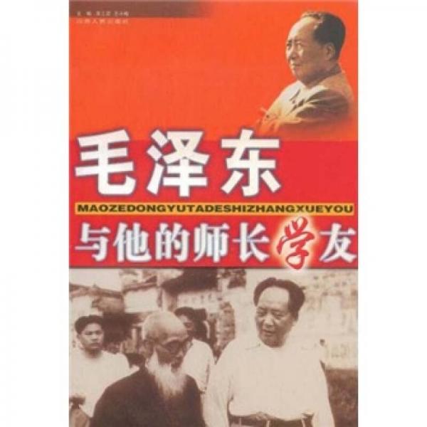 毛泽东与他的师长学友