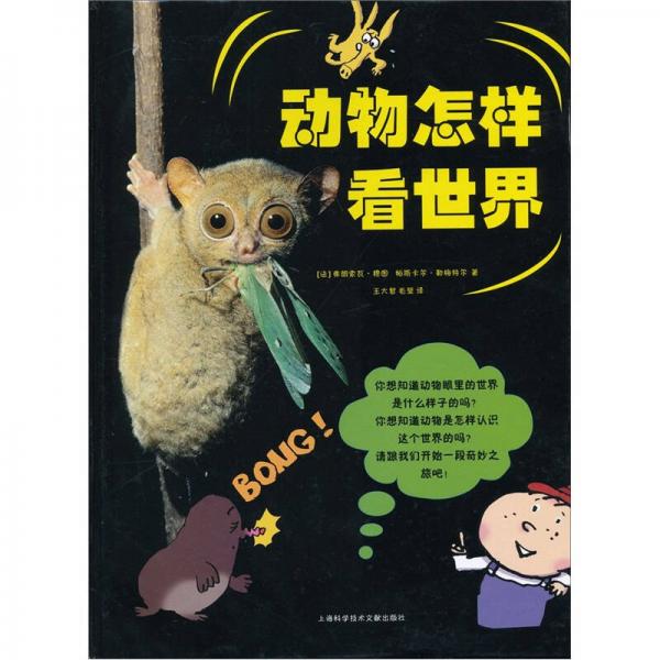 動物怎樣看世界
