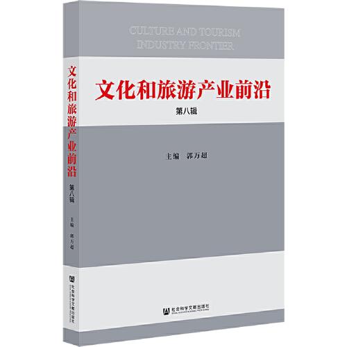 文化和旅游產(chǎn)業(yè)前沿 第八輯