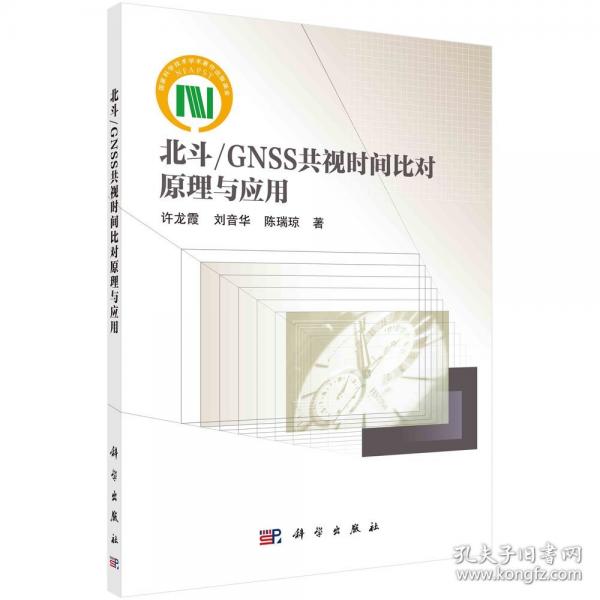 北斗/GNSS共視時(shí)間比對(duì)原理與應(yīng)用