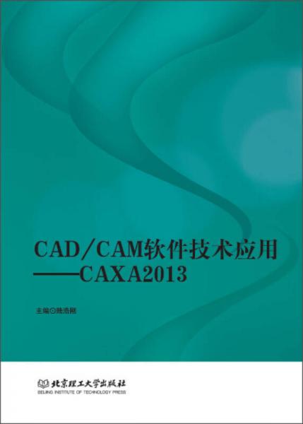 CAD/CAM软件技术应用：CAXA2013