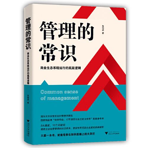 管理的常識(shí)：商業(yè)生態(tài)系統(tǒng)運(yùn)行的底層邏輯