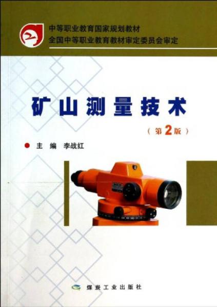 礦山測(cè)量技術(shù)（第2版）/中等職業(yè)教育國(guó)家規(guī)劃教材