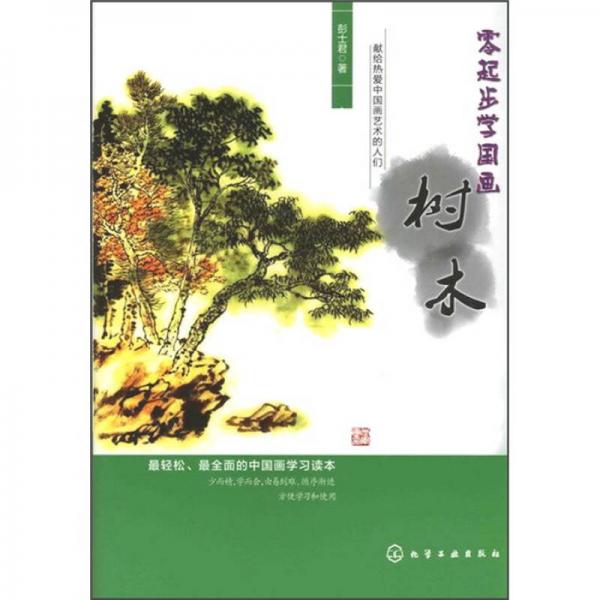 零起步學國畫：樹木