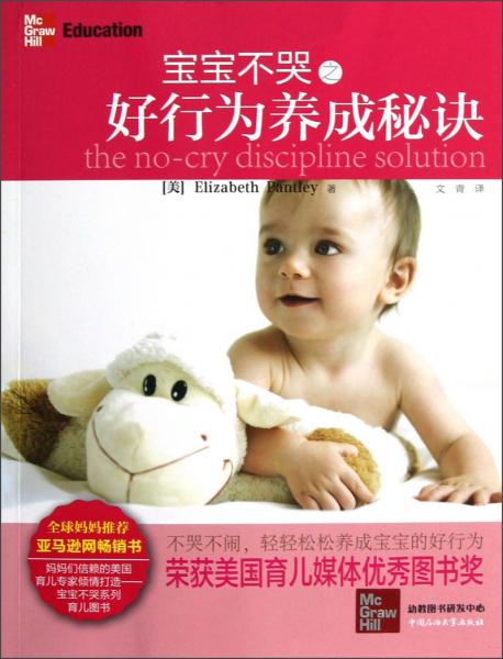 寶寶不哭之好行為養(yǎng)成秘訣
