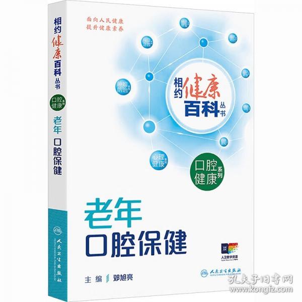 相约健康百科丛书——老年口腔保健