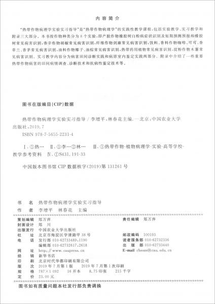 熱帶作物病理學(xué)實驗實習(xí)指導(dǎo)