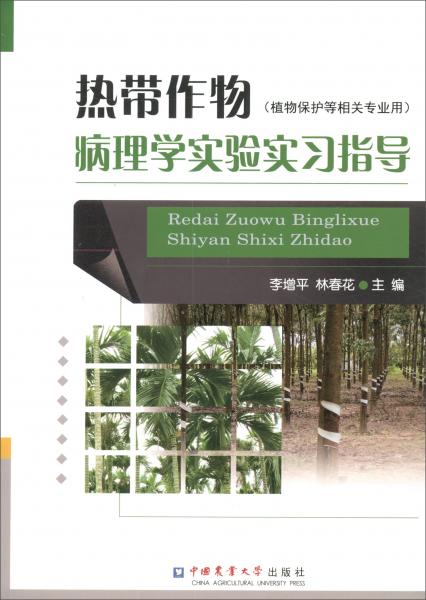 热带作物病理学实验实习指导