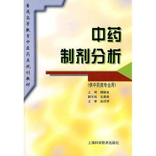 中药制剂分析--供中药类专业用