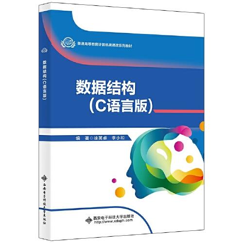 數(shù)據(jù)結構（C語言版）