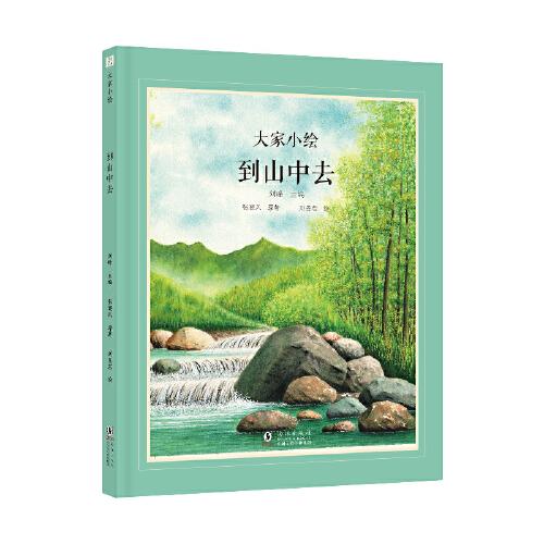 大家小繪：到山中去