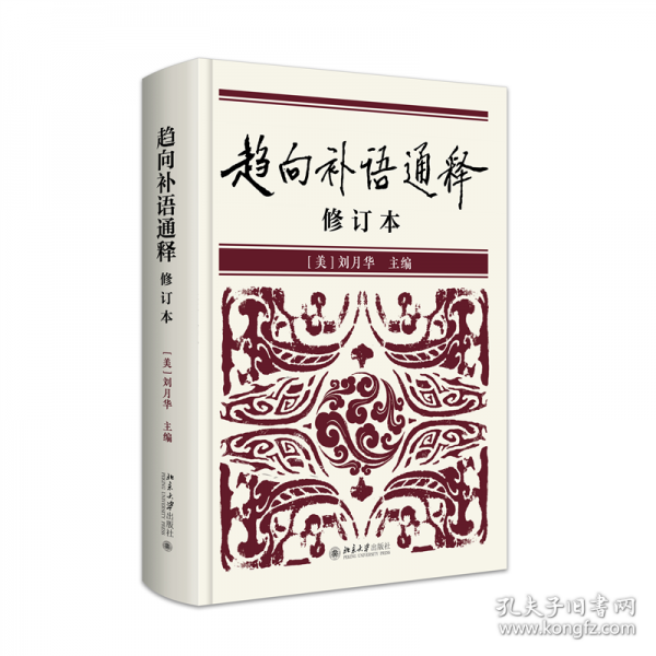 趨向補語通釋