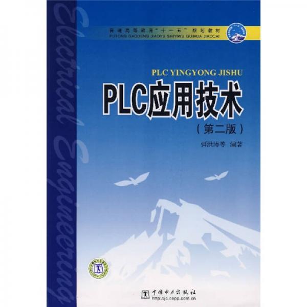 PLC應(yīng)用技術(shù)（第2版）