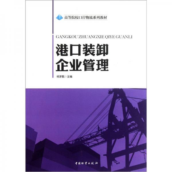：港口裝卸企業(yè)管理
