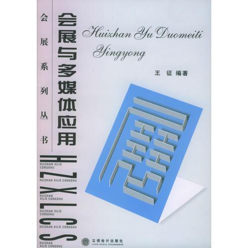 會(huì)展與多媒體應(yīng)用——會(huì)展系列叢書