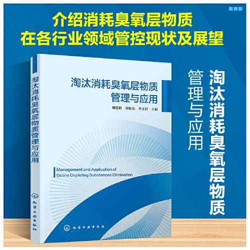 淘汰消耗臭氧层物质管理与应用