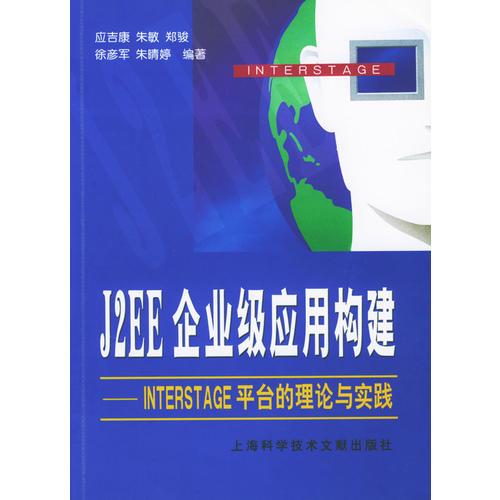 J2EE企业级应用构建：INTERSTAGE平台的理论与实践