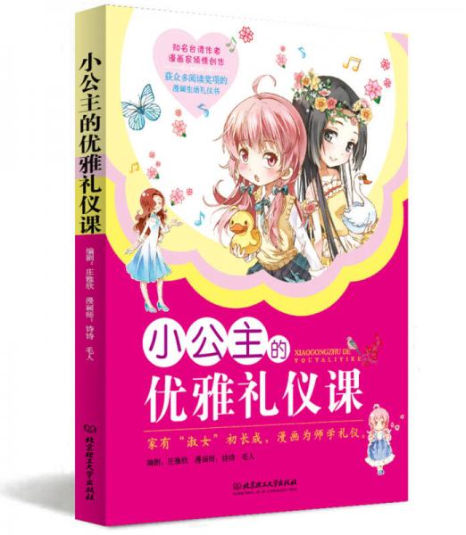 小公主的優(yōu)雅禮儀課（漫畫(huà)版）