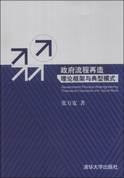 政府流程再造：理論框架與典型模式