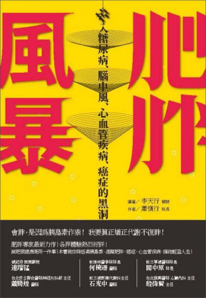 肥胖風(fēng)暴：掉入糖尿病、腦中風(fēng)、心血管疾病、癌癥的黑洞