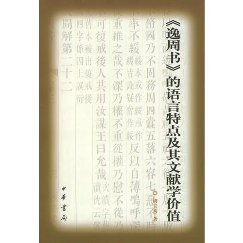 《逸周书》的语言特点及其文献学价值