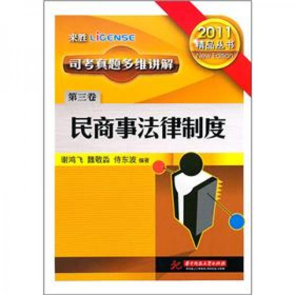 2012司考真题多维讲解（第3卷）：民商事法律制度