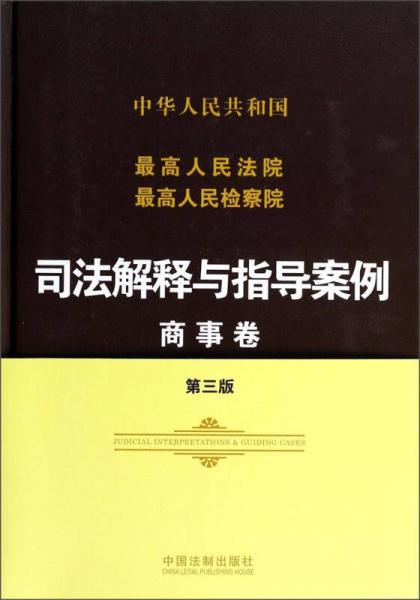 最高人民法院最高人民檢察院司法解釋與指導(dǎo)案例（商事卷 第三版）