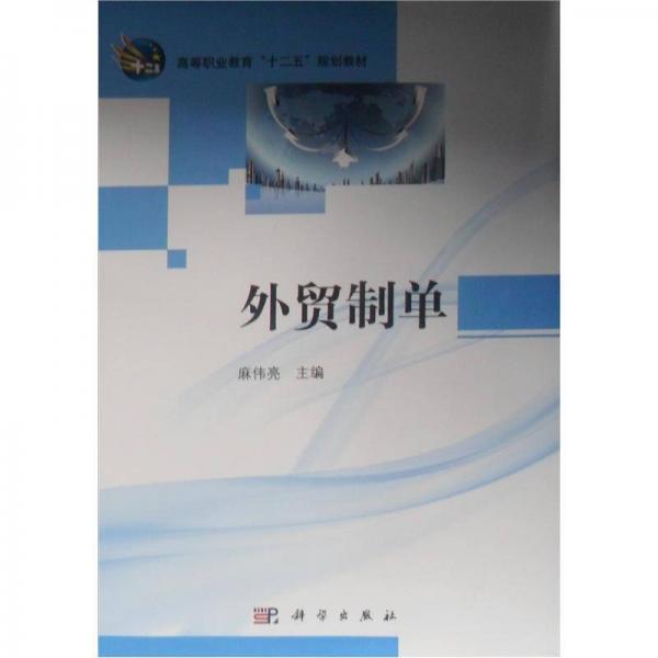 高等職業(yè)教育“十二五”規(guī)劃教材：外貿制單